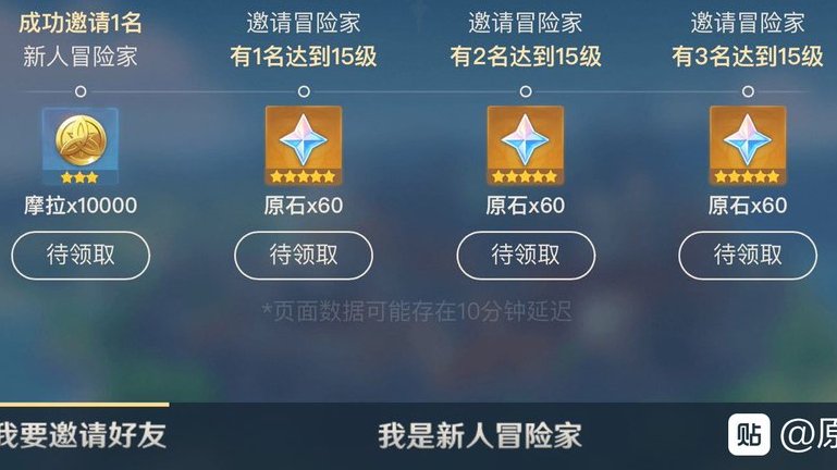 A leaked screenshot in Chinese, of the rewards earned from the Referral Event in Genshin Impact
